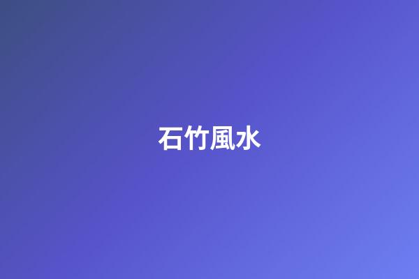 石竹風水