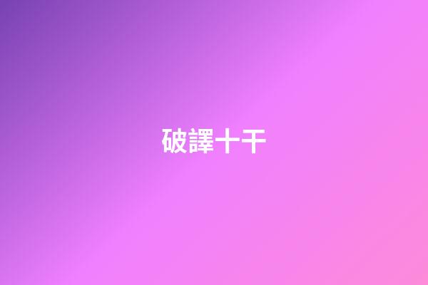 破譯十干