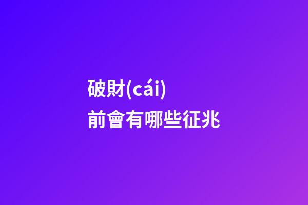 破財(cái)前會有哪些征兆