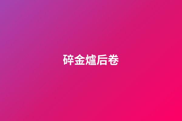碎金爐后卷