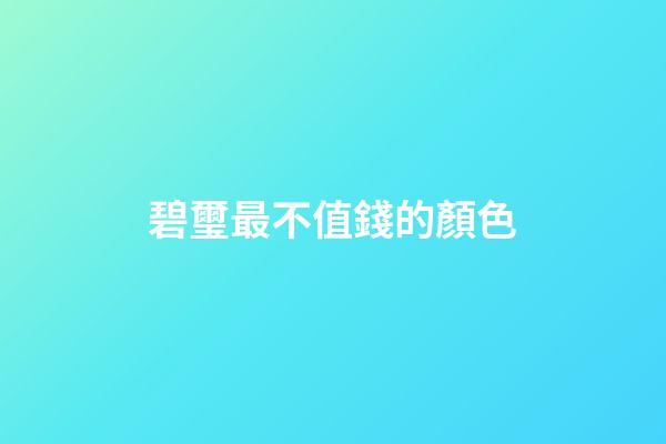 碧璽最不值錢的顏色