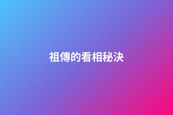 祖傳的看相秘決