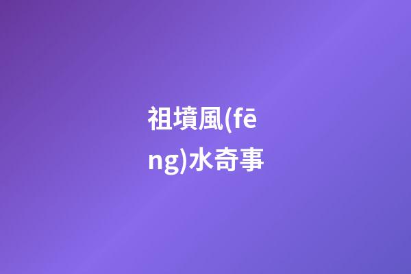 祖墳風(fēng)水奇事