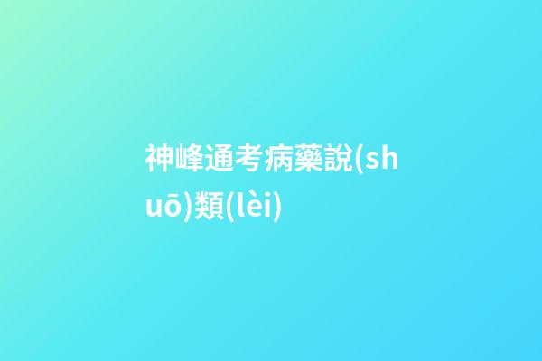 神峰通考病藥說(shuō)類(lèi)
