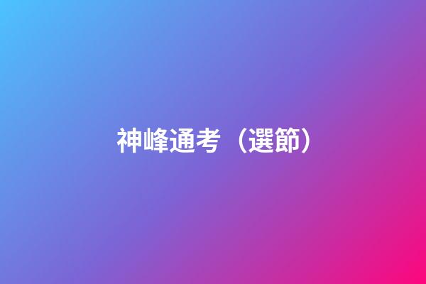 神峰通考（選節）