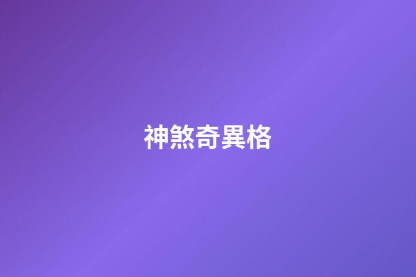 神煞奇異格