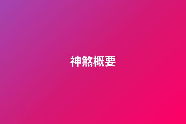 神煞概要