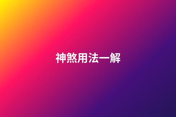 神煞用法一解