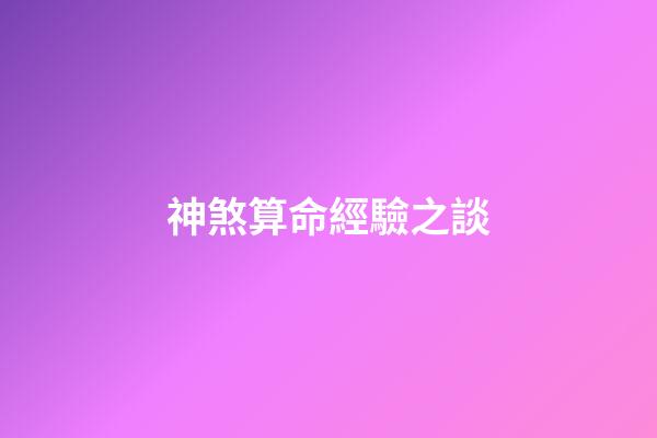 神煞算命經驗之談