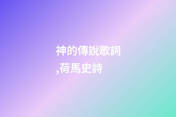 神的傳說歌詞,荷馬史詩-第1張-觀點-玄機派