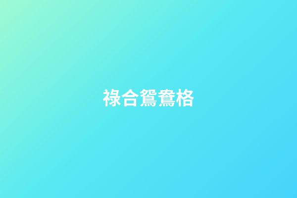 祿合鴛鴦格