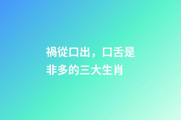 禍從口出，口舌是非多的三大生肖