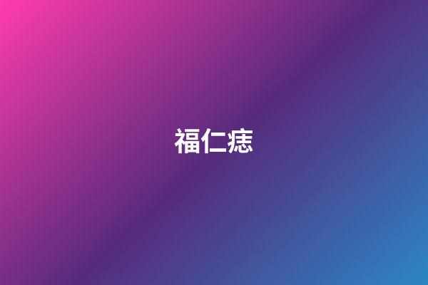 福仁痣