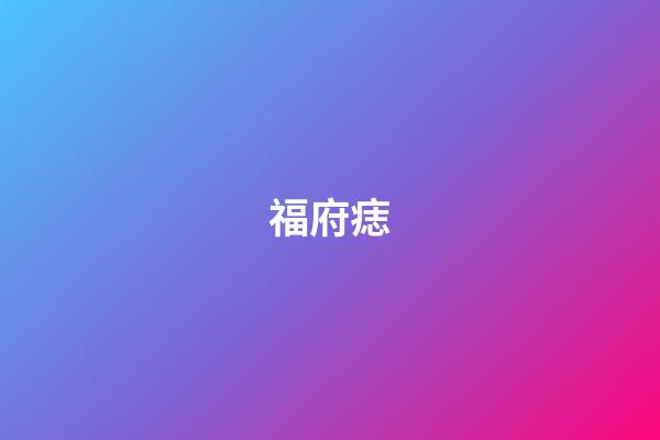 福府痣
