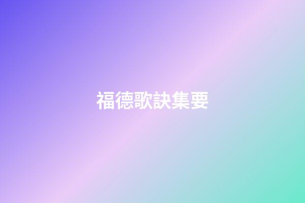 福德歌訣集要