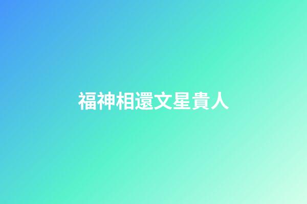 福神相還文星貴人