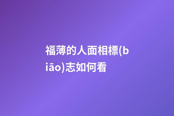 福薄的人面相標(biāo)志如何看