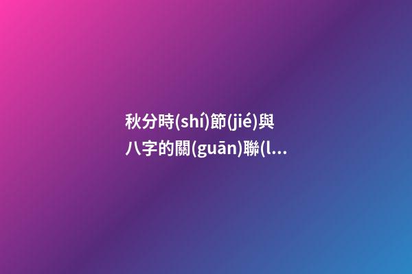 秋分時(shí)節(jié)與八字的關(guān)聯(lián)
