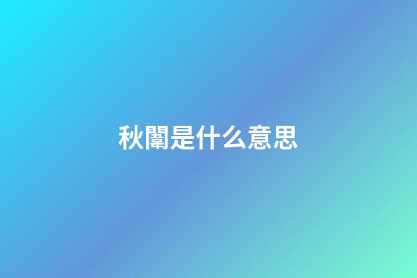 秋闈是什么意思