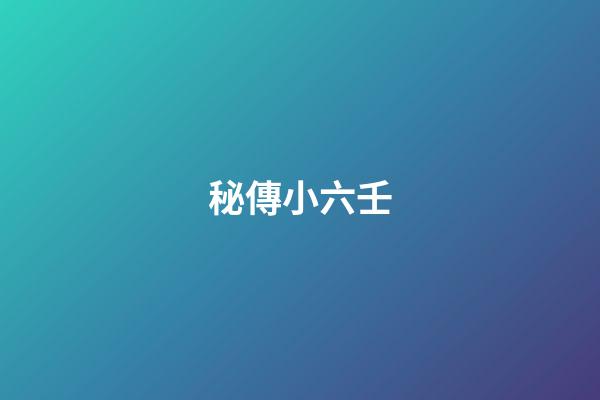 秘傳小六壬