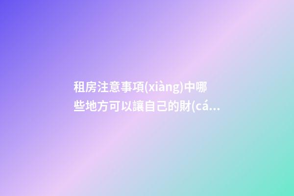 租房注意事項(xiàng)中哪些地方可以讓自己的財(cái)運(yùn)更好？