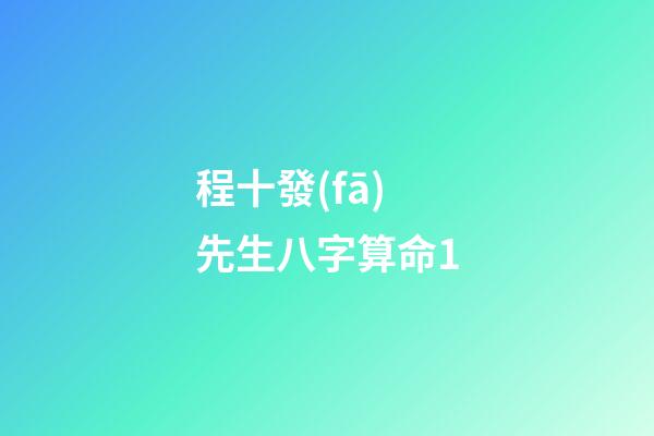 程十發(fā)先生八字算命1