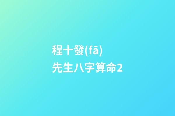 程十發(fā)先生八字算命2