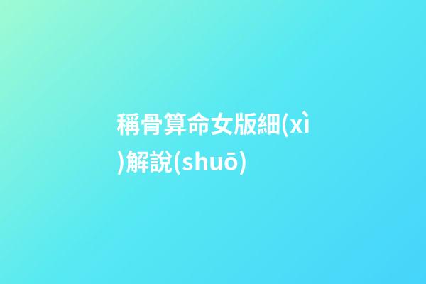 稱骨算命女版細(xì)解說(shuō)