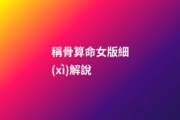 稱骨算命女版細(xì)解說