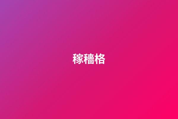 稼穡格