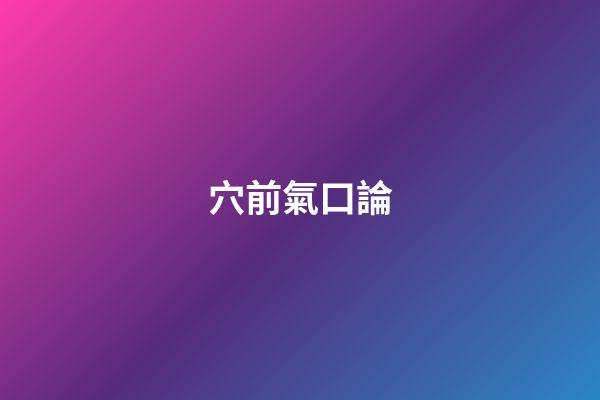 穴前氣口論