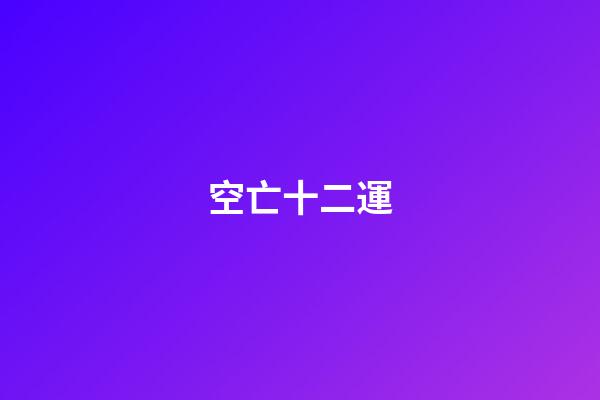 空亡十二運