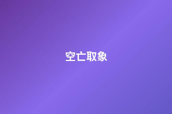空亡取象