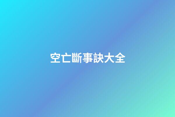 空亡斷事訣大全