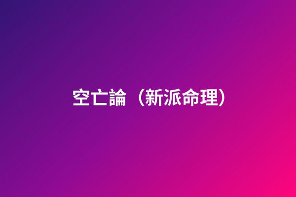 空亡論（新派命理）