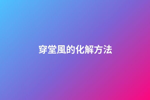 穿堂風的化解方法