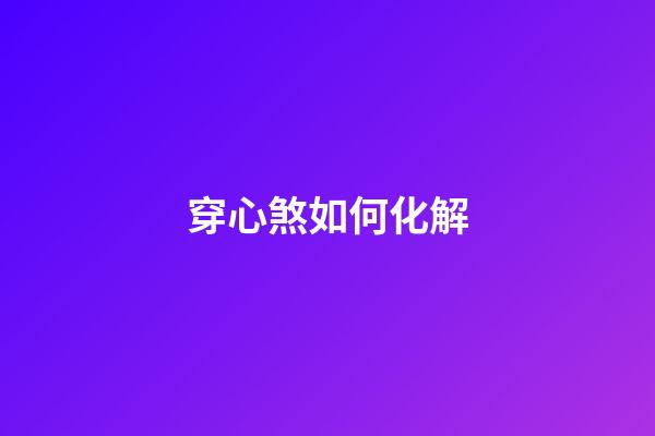 穿心煞如何化解