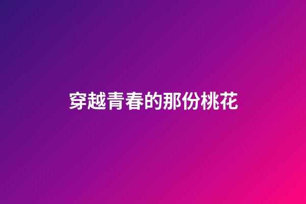 穿越青春的那份桃花