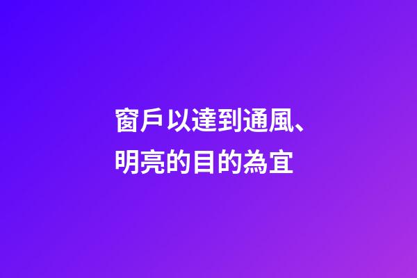窗戶以達到通風、明亮的目的為宜