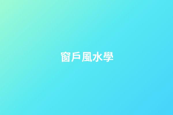 窗戶風水學