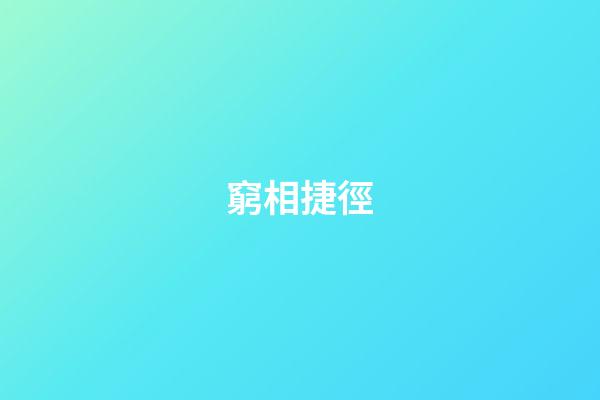 窮相捷徑