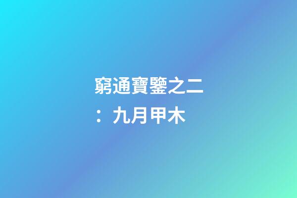 窮通寶鑒之二：九月甲木