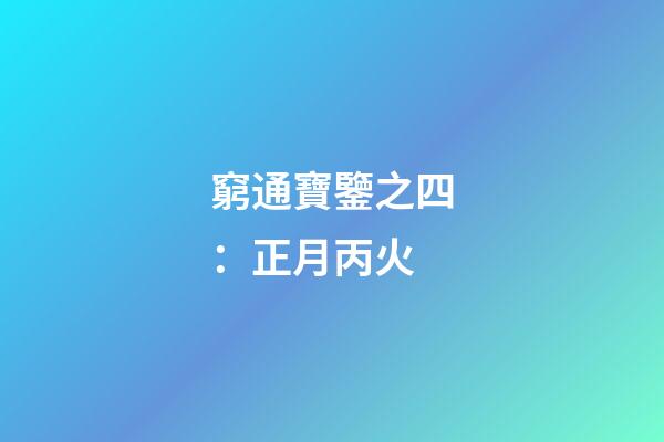 窮通寶鑒之四：正月丙火