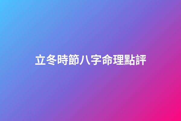 立冬時節八字命理點評