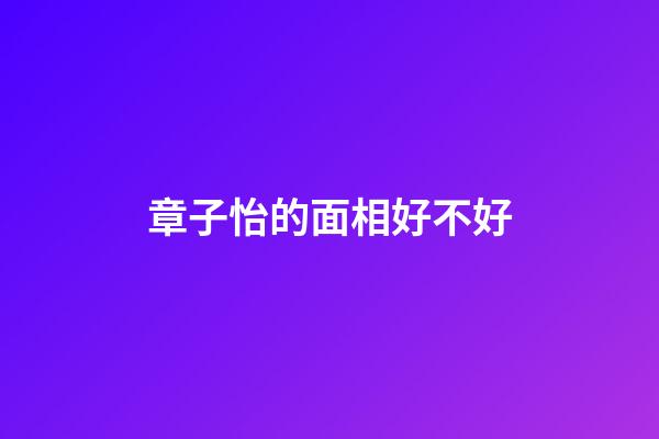 章子怡的面相好不好