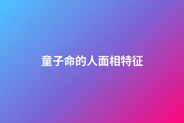 童子命的人面相特征