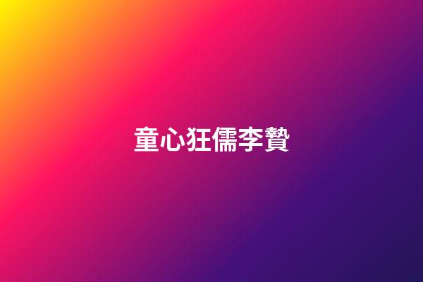 童心狂儒李贄