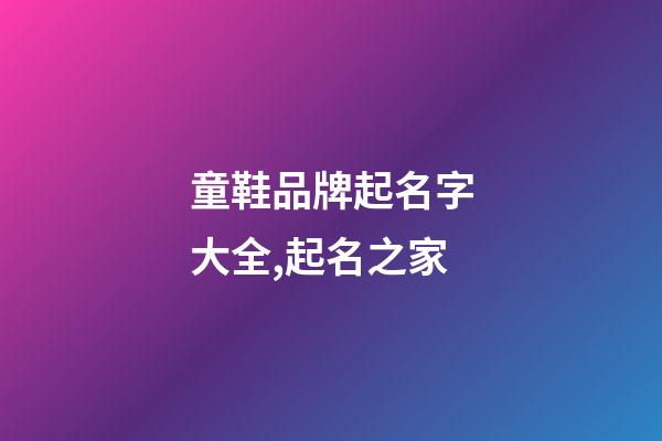 童鞋品牌起名字大全,起名之家-第1張-商標起名-玄機派