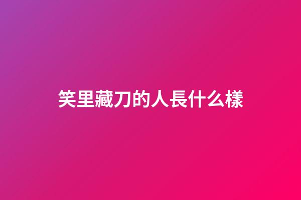 笑里藏刀的人長什么樣