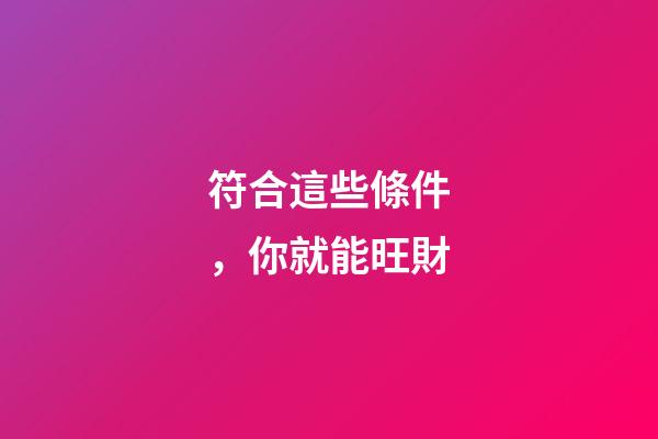 符合這些條件，你就能旺財